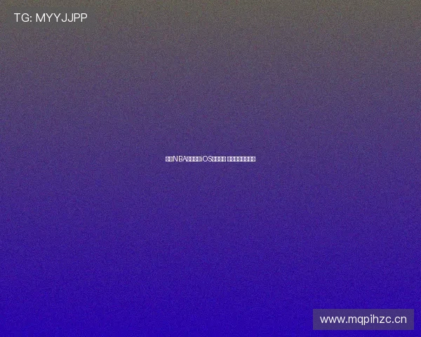 免费NBA直播平台iOS下载推荐 高清赛事随时观看