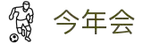 今年会 | 官方网站